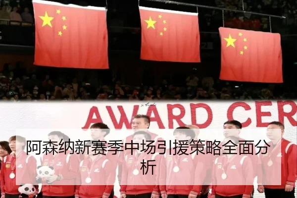 阿森纳新赛季中场引援策略全面分析