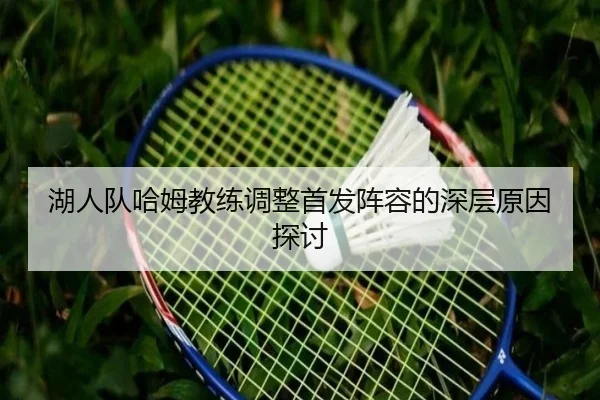 湖人队哈姆教练调整首发阵容的深层原因探讨
