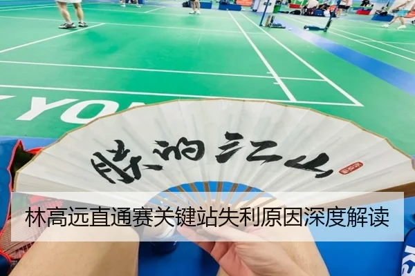 林高远直通赛关键站失利原因深度解读