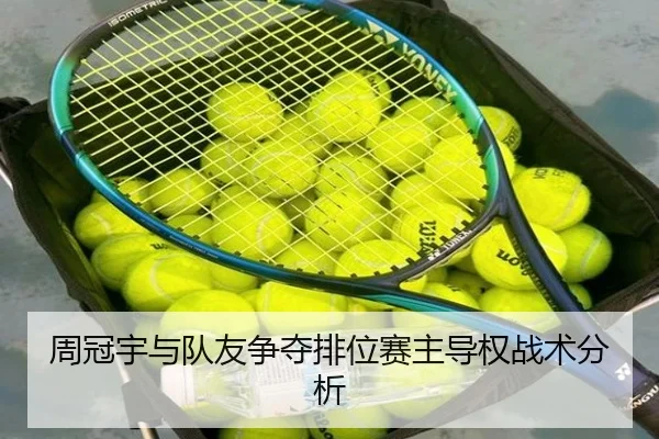 周冠宇与队友争夺排位赛主导权战术分析